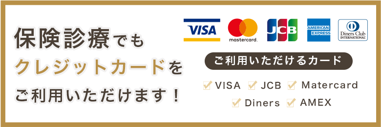 保険診療でもクレジットカードをご利用いただけます！