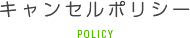 キャンセルポリシー